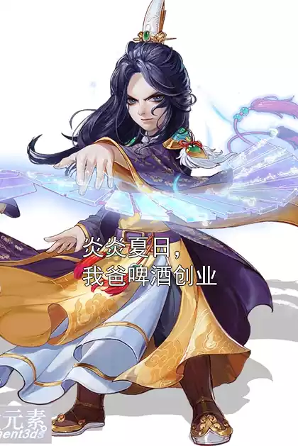 炎炎夏日，我爸啤酒创业小说