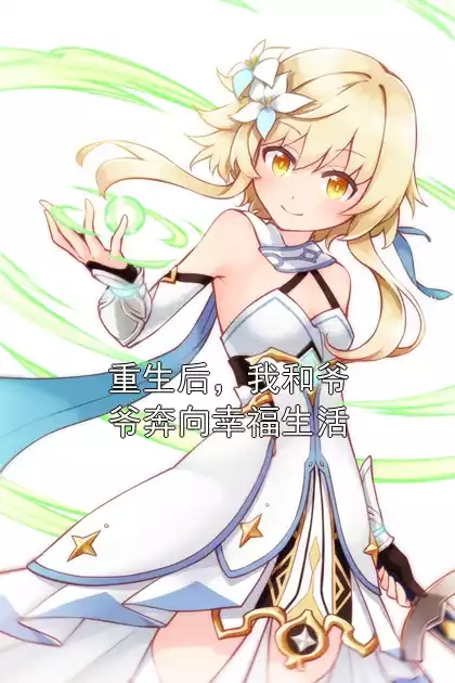 重生后，我和爷爷奔向幸福生活
