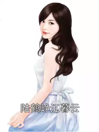 陆鹤峥江暮云