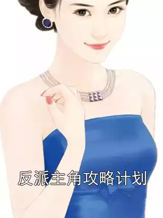 反派主角攻略计划小说