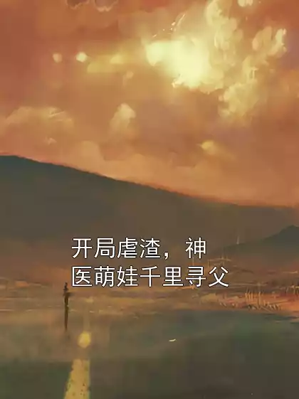 开局虐渣，神医萌娃千里寻父