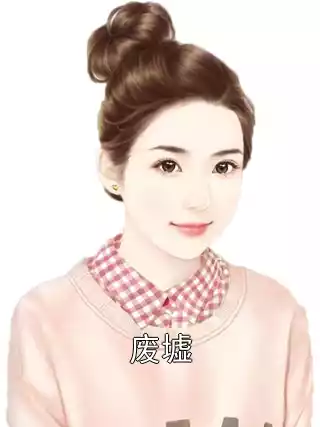 废墟小说