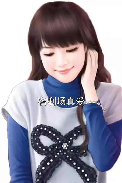 名利场真爱