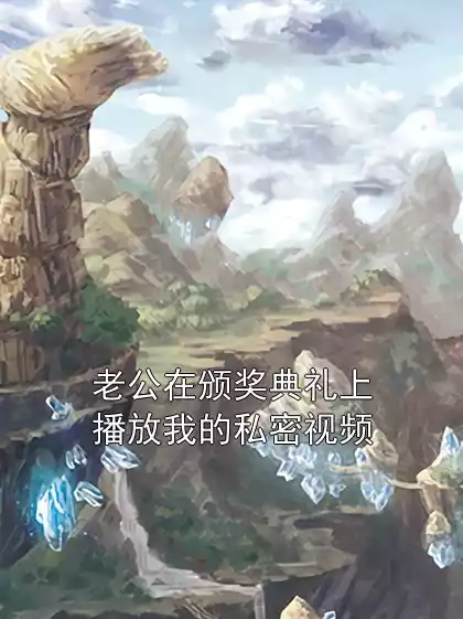 老公在颁奖典礼上播放我的私密视频