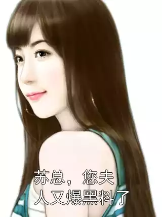 苏总，您夫人又爆黑料了小说