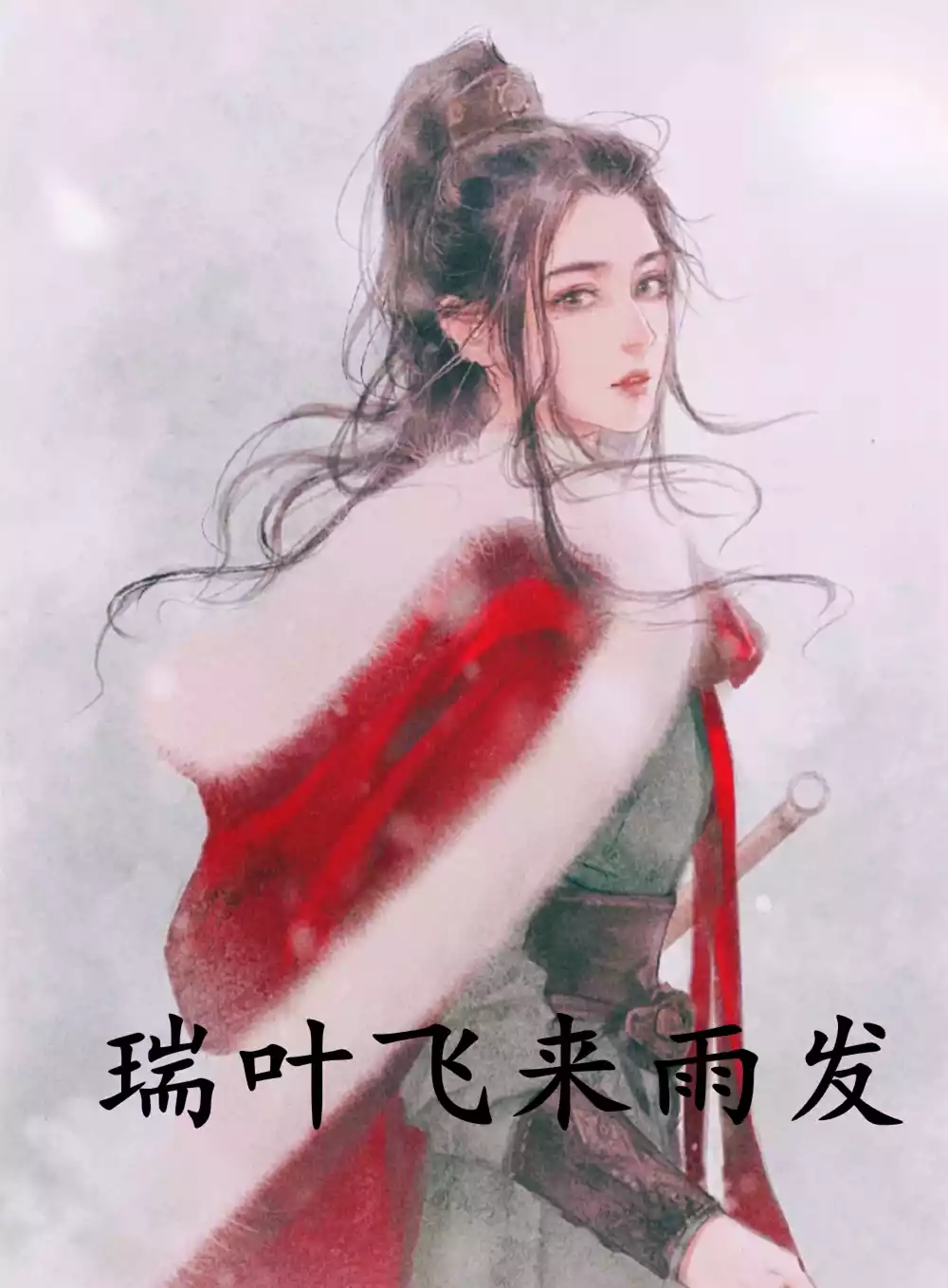 瑞叶飞来雨发