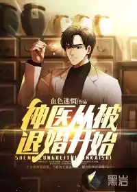 神医从被退婚开始小说