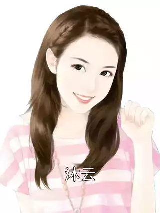 沐云小说
