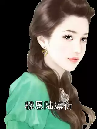 穆恩陆凛衍小说
