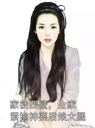 家徒四壁，全家紧抱神婆后娘大腿小说