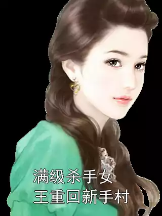 满级杀手女王重回新手村小说