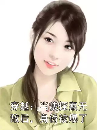 穿越：当我探案无敌后，身份被爆了