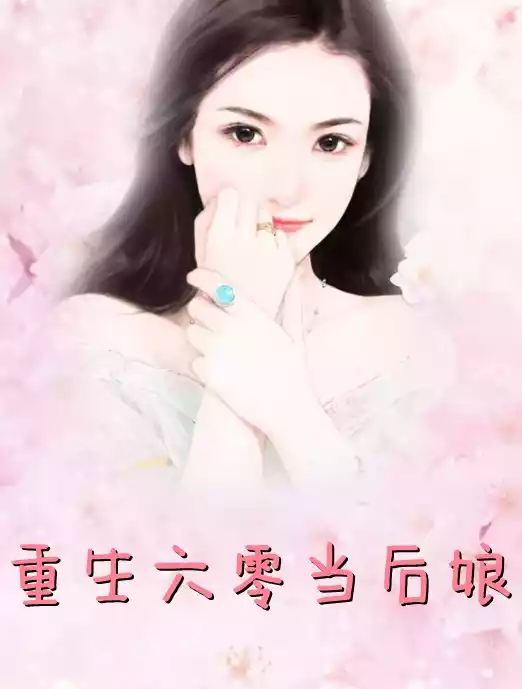 重生六零当后娘小说