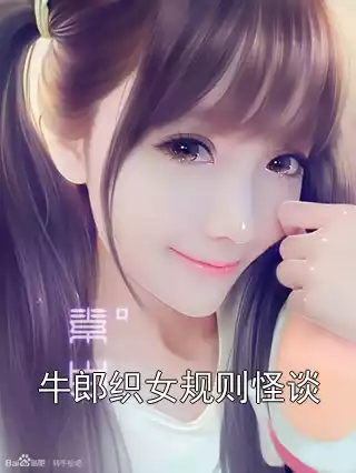 牛郎织女规则怪谈