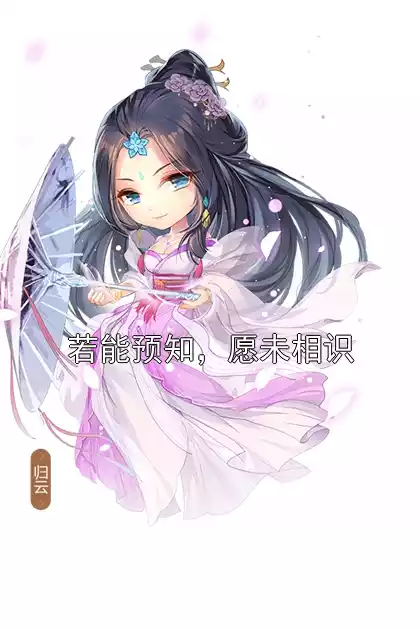 若能预知，愿未相识