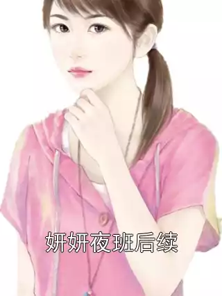 妍妍夜班后续小说