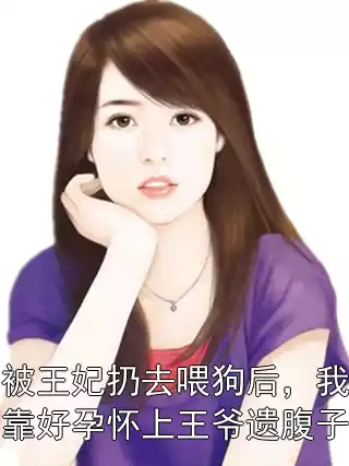 被王妃扔去喂狗后，我靠好孕怀上王爷遗腹子
