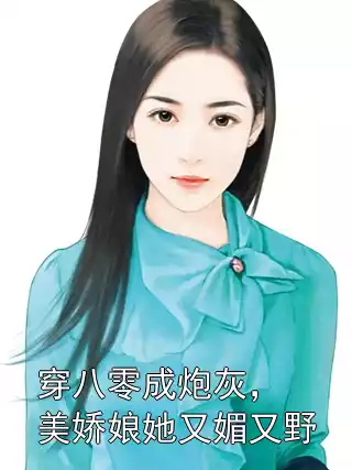 穿八零成炮灰，美娇娘她又媚又野
