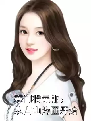 寒门状元郎：从占山为匪开始小说
