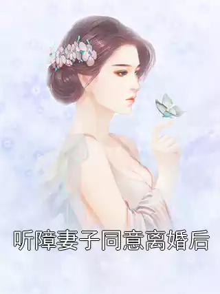 听障妻子同意离婚后小说