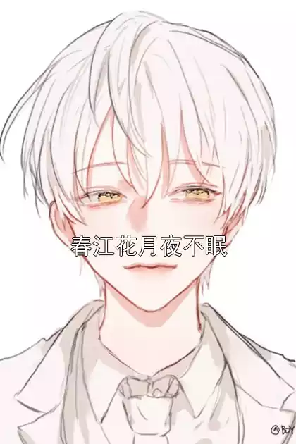 春江花月夜不眠