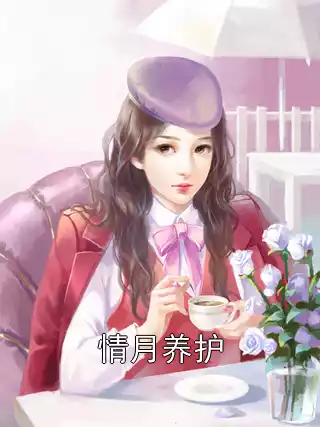 情月养护小说
