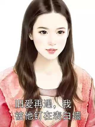 旧爱再遇，我被他钉在表白墙