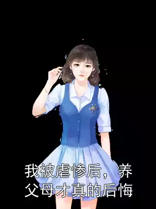 我被虐惨后，养父母才真的后悔