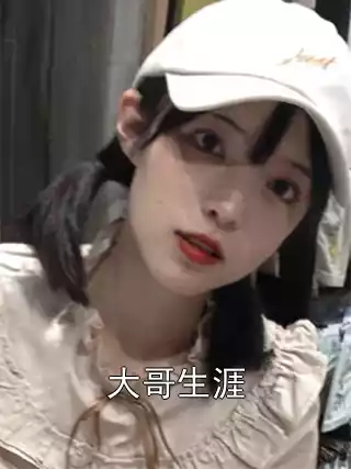 大哥生涯