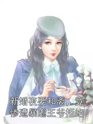 新婚夜要和离，竟惨遭暴虐王爷拒绝