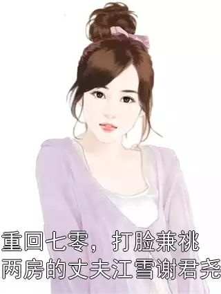重回七零，打脸兼祧两房的丈夫江雪谢君尧