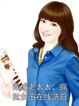 穿成老太太，疯批女王在线洗白