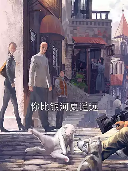 你比银河更遥远