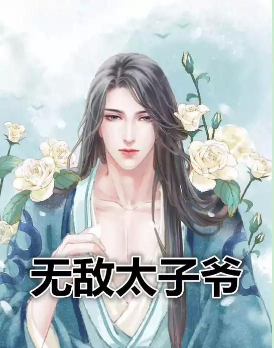 无敌太子爷