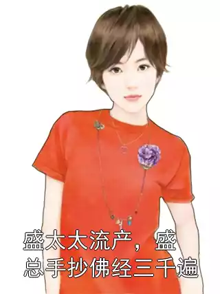 盛太太流产，盛总手抄佛经三千遍