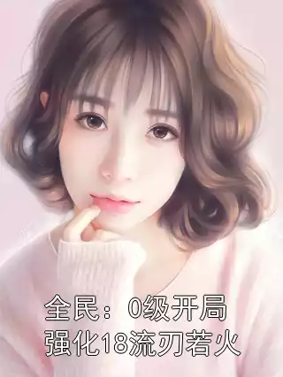 全民：0级开局强化18流刃若火小说