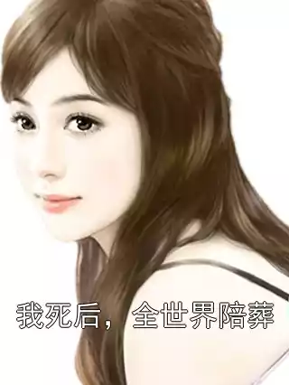 我死后，全世界陪葬