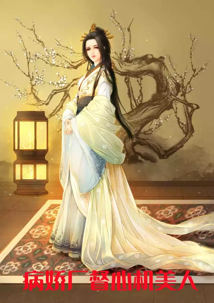 病娇厂督心机美人小说