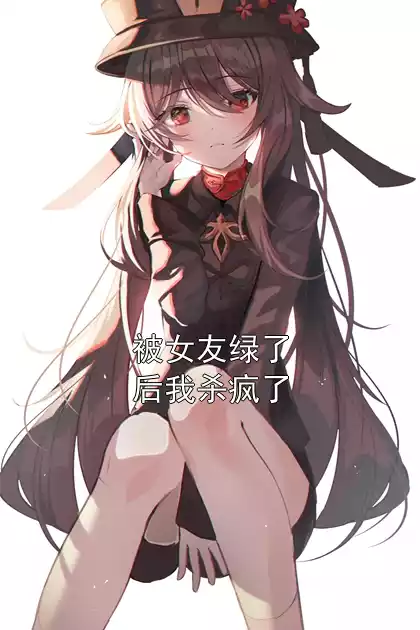 被女友绿了后我杀疯了小说