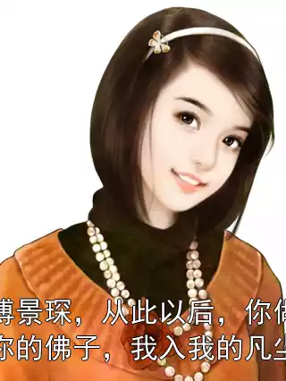 傅景琛，从此以后，你做你的佛子，我入我的凡尘