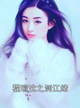 程瑄沈之洲江绪小说