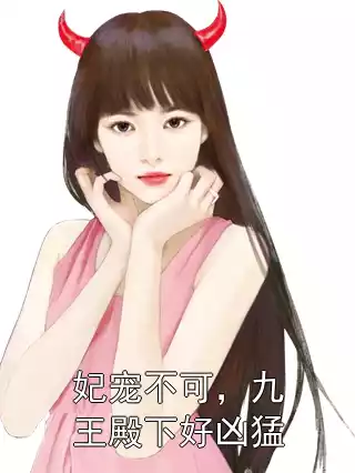 妃宠不可，九王殿下好凶猛