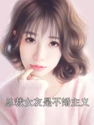 总裁女友是不婚主义