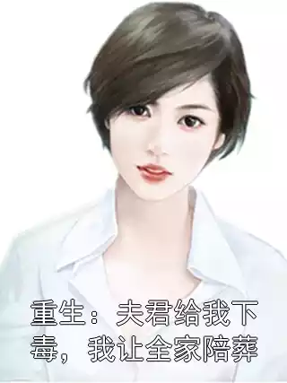 重生：夫君给我下毒，我让全家陪葬