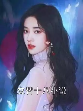 交替十八小说