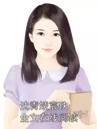 沈青婈宸玦全文在线阅读小说