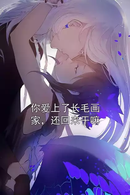 你爱上了长毛画家，还回来干嘛小说