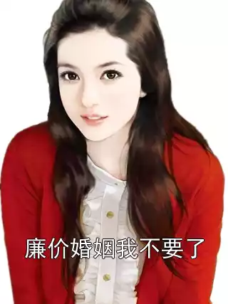 廉价婚姻我不要了小说