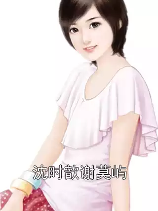 沈时歆谢莫屿小说