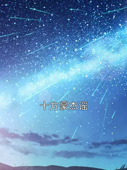 十方豪杰谣小说